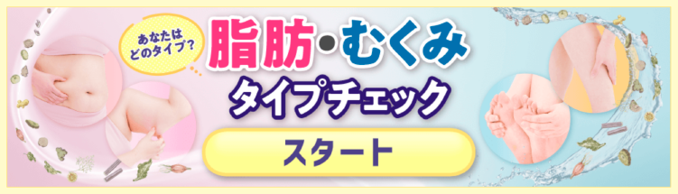 あなたはどのタイプ？　脂肪・むくみタイプチェック