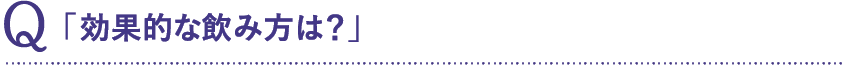 「効果的な飲み方は？」