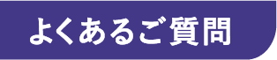 よくあるご質問