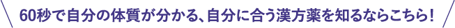 60秒で自分の体質が分かる、自分に合う漢方薬を知るならこちら！