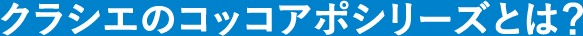 クラシエのコッコアポシリーズとは？
