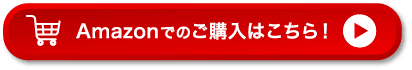 Amazonでのご購入はこちら！