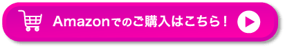 Amazonでのご購入はこちら！