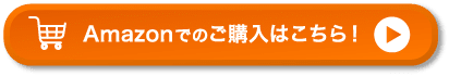 Amazonでのご購入はこちら！
