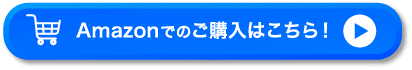 Amazonでのご購入はこちら！
