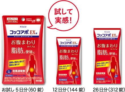 試して実感！お試し5日分（60錠）12日分（144錠）26日分（312錠）
