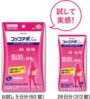 試して実感！お試し5日分（60錠）12日分（144錠）26日分（312錠）