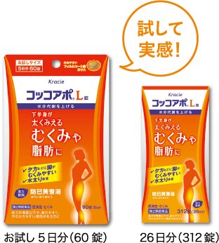 試して実感！お試し5日分（60錠）12日分（144錠）26日分（312錠）