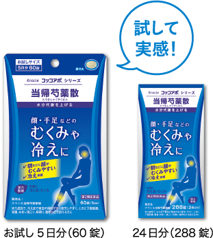 試して実感！お試し5日分（60錠）12日分（144錠）24日分（288錠）