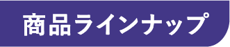 商品ラインナップ