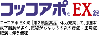 コッコアポEX錠  第2類医薬品  体力充実して、腹部に皮下脂肪が多く、便秘がちなものの次の諸症：肥満症、肥満に伴う便秘