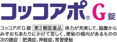 コッコアポG錠  第2類医薬品  体力が充実して、脇腹からみぞおちあたりにかけて苦しく、便秘の傾向があるものの次の諸症：肥満症、神経症、常習便秘秘
