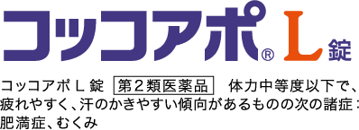 コッコアポL錠  第2類医薬品   体力中等度以下で、疲れやすく、汗のかきやすい傾向があるものの次の諸症：肥満症、むくみ