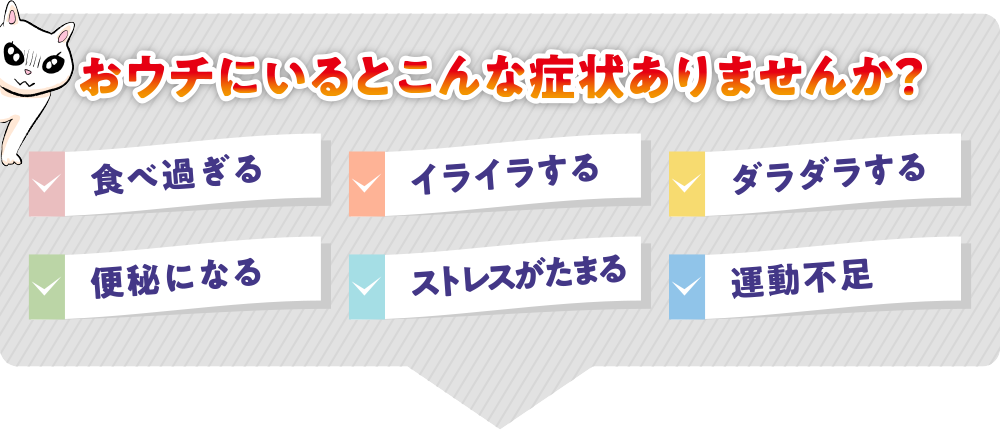 おウチにいるとこんな症状ありませんか？