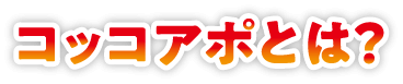 コッコアポとは