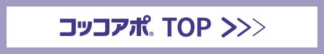 コッコアポ TOP