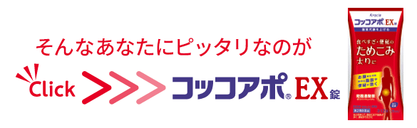 そんなあなたにピッタリなのが コッコアポ®EX錠