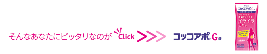 そんなあなたにピッタリなのが コッコアポ®G錠