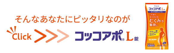 そんなあなたにピッタリなのが コッコアポ®L錠