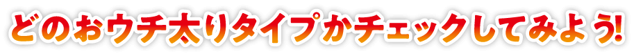 どのオウチ太りタイプかチェックしてみよう！