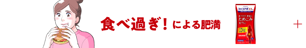 食べ過ぎに！による肥満