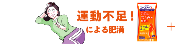 運動不足！による肥満