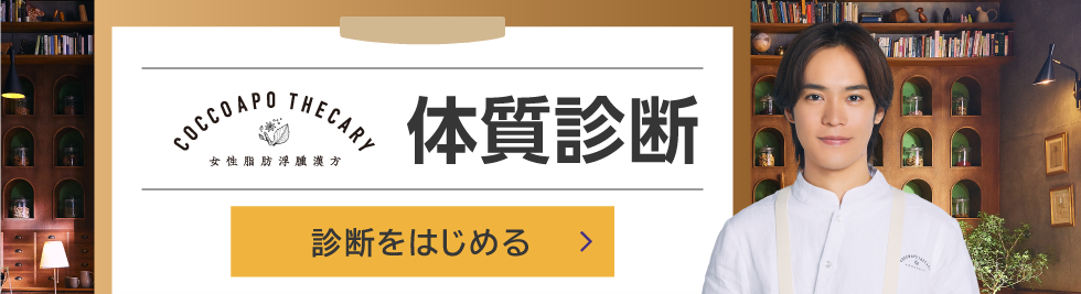 あなたの太り・むくみの体質がわかる！体質診断 診断をはじめる
