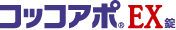 コッコアポEX錠