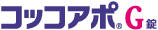 コッコアポG錠