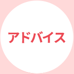 アドバイス