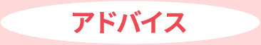 アドバイス