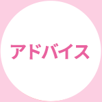 アドバイス