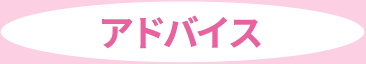 アドバイス