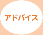 アドバイス