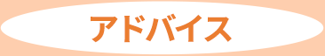 アドバイス