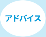 アドバイス