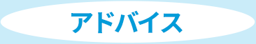アドバイス