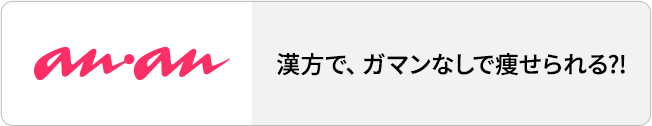 anan 漢方で、ガマンなしで痩せられる?!