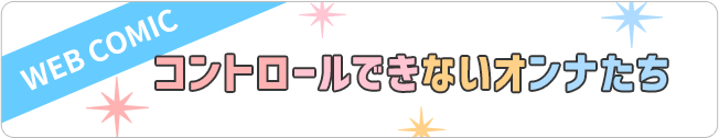 コントロールできないオンナたち
