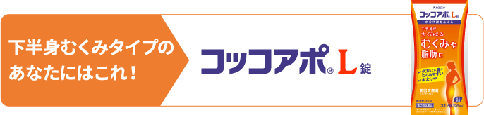 コッコアポ®L錠
