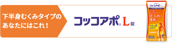 コッコアポ®L錠