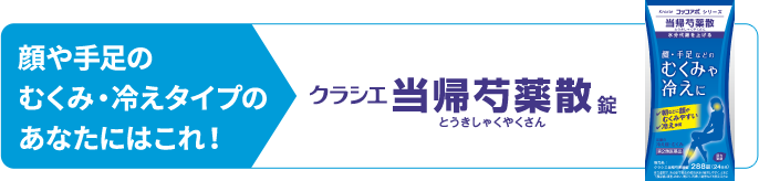 クラシエ当帰芍薬散(とうきしゃくやくさん)錠