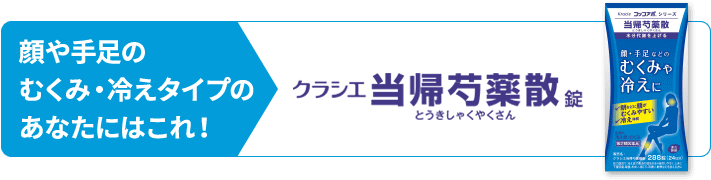 クラシエ当帰芍薬散(とうきしゃくやくさん)錠