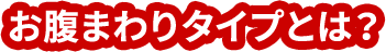 お腹まわりタイプとは？