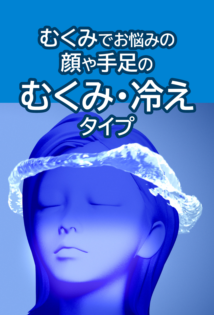 むくみでお悩みの顔や手足のむくみ・冷えタイプ