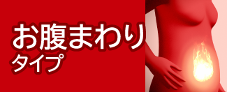 お腹まわりタイプ