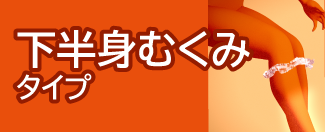 下半身むくみタイプ