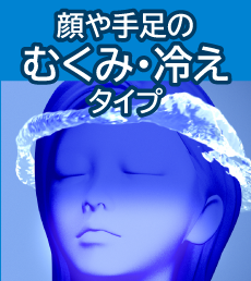 顔や手足のむくみ・冷えタイプ