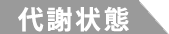代謝状態
