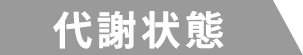 代謝状態